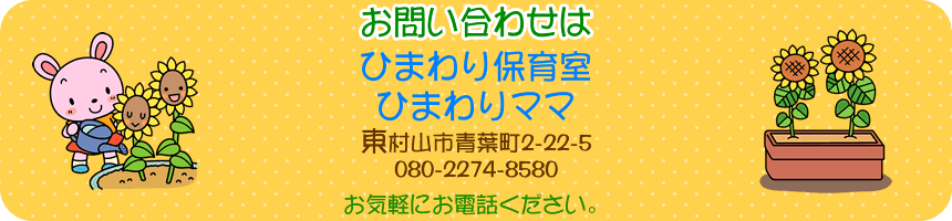 お問い合わせは 080-2274-8580