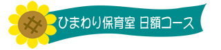 日額コース