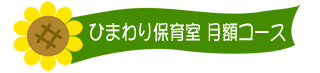 月額コース