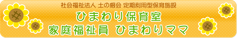 ひまわり会